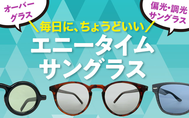エニータイムサングラス