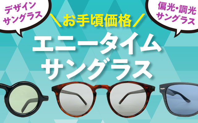 エニータイムサングラス