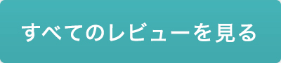 すべてのレビューを見る