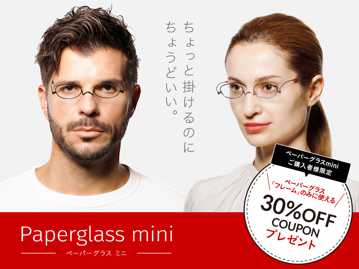 こめかみでかける老眼鏡 めがね ペーパーグラス ミニ