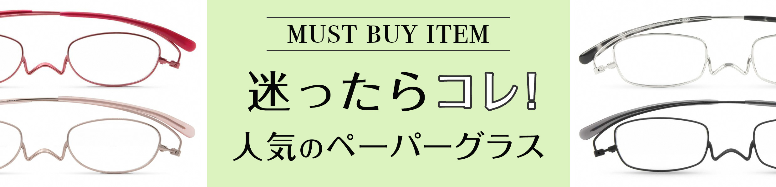 迷ったらこれ！人気の老眼鏡ペーパーグラス