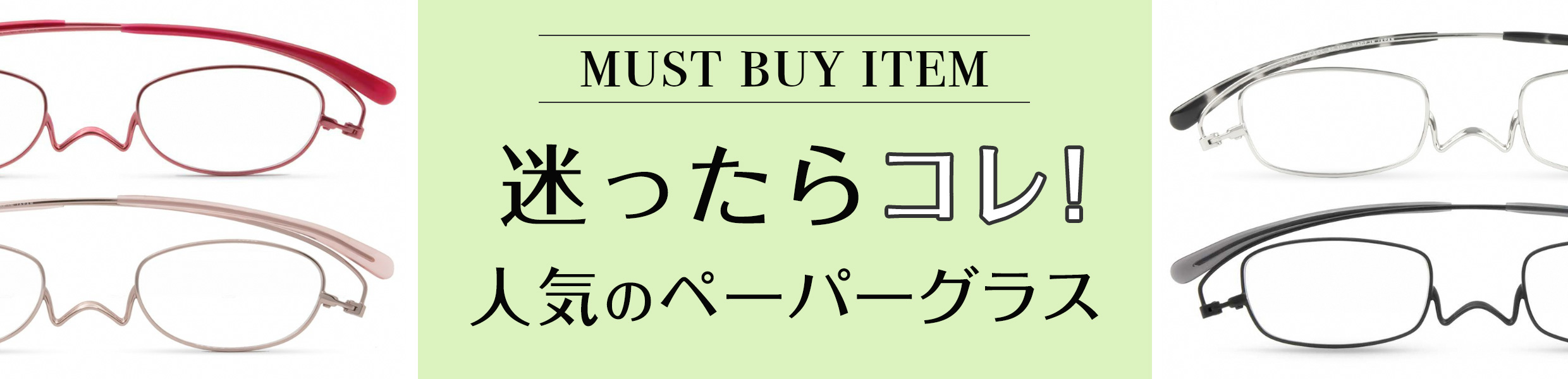 迷ったらこれ!人気の老眼鏡ペーパーグラス