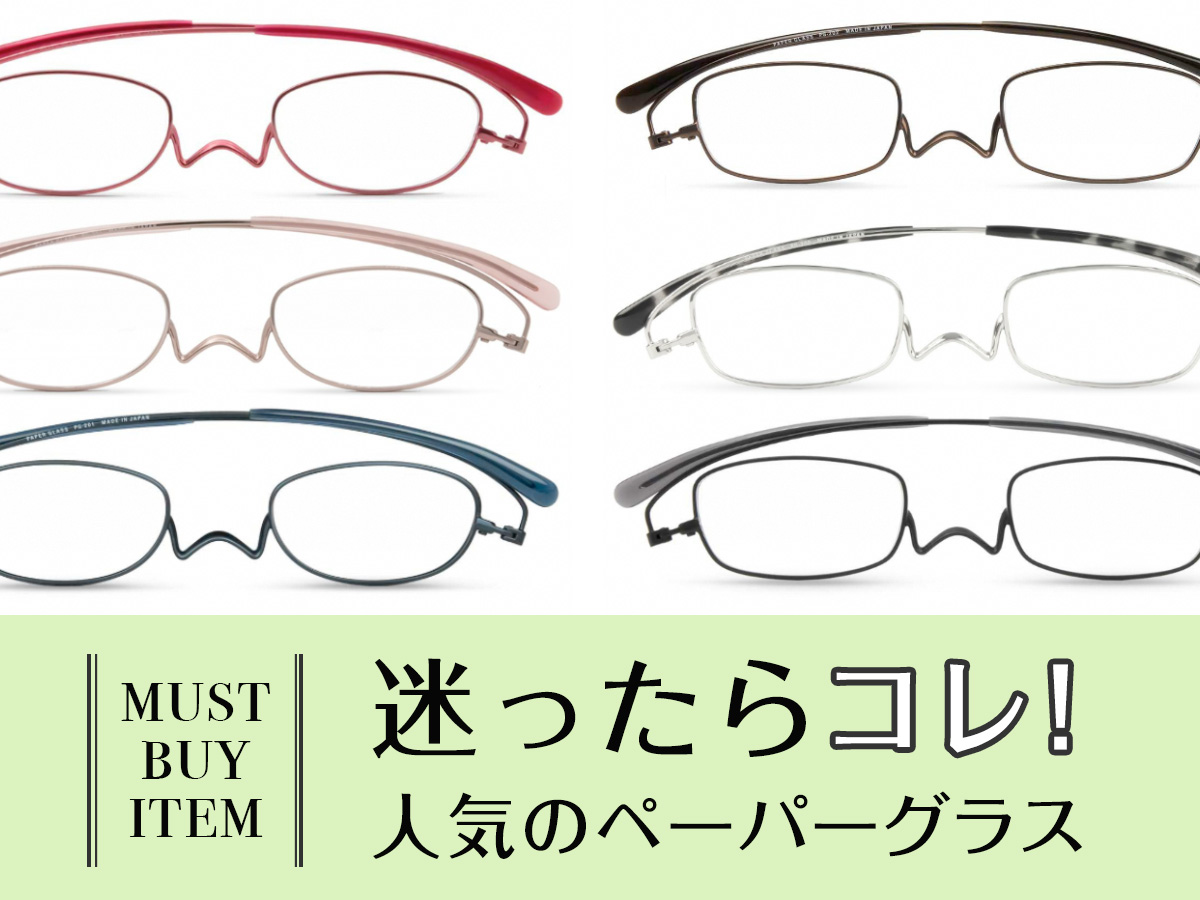 迷ったらこれ!人気の老眼鏡ペーパーグラス