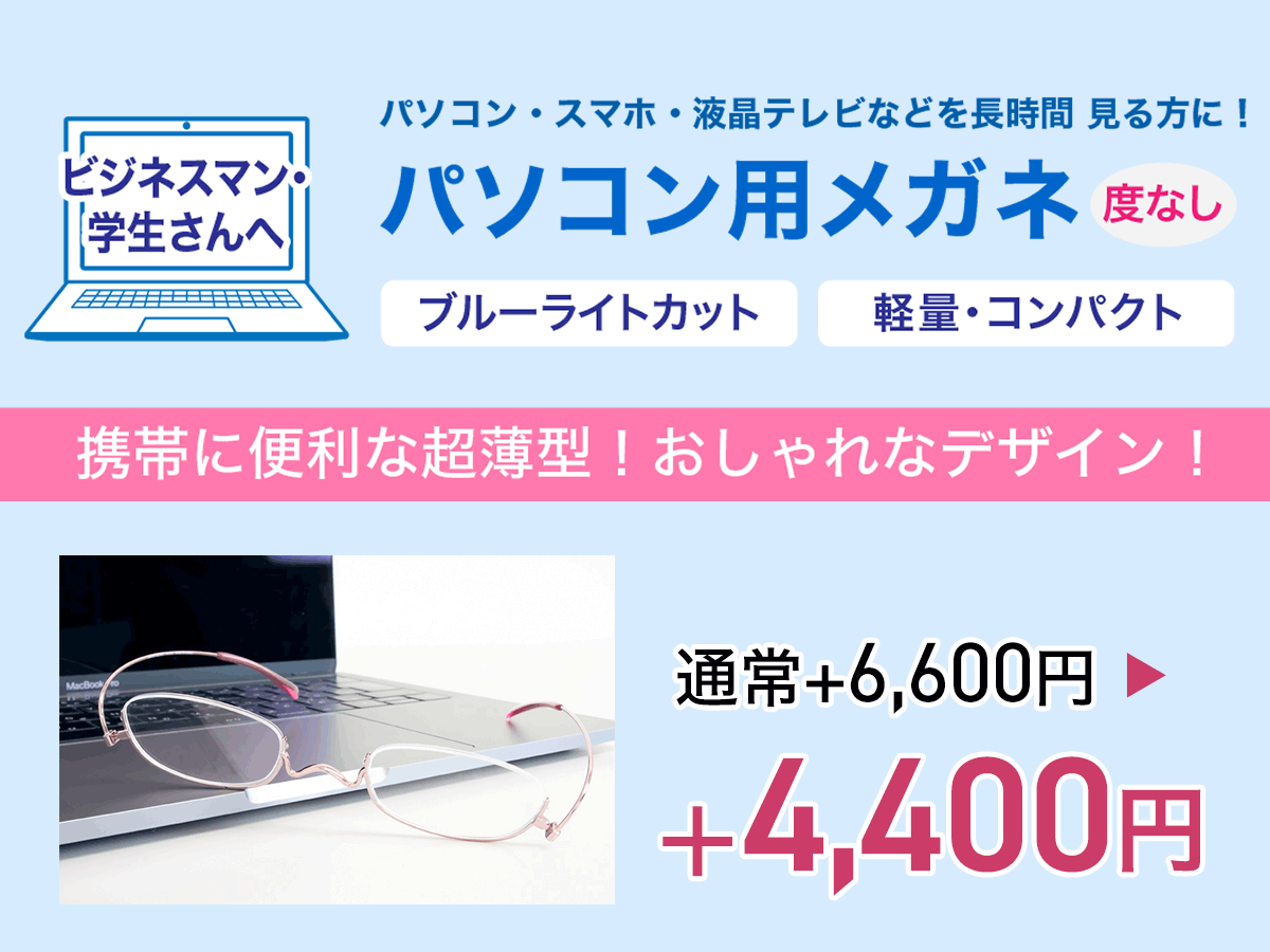 度なしブルーライトカットレンズ『パソコン用メガネ』PC・スマホをよく使う方に