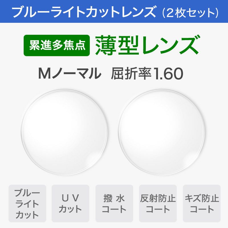Mノーマル] 薄型ブルーライトカットレンズ（1.60/累進多焦点） | [鯖江製] 薄型めがね ペーパーグラス - Online Shop